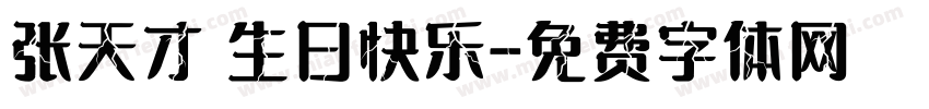 张天才 生日快乐字体转换